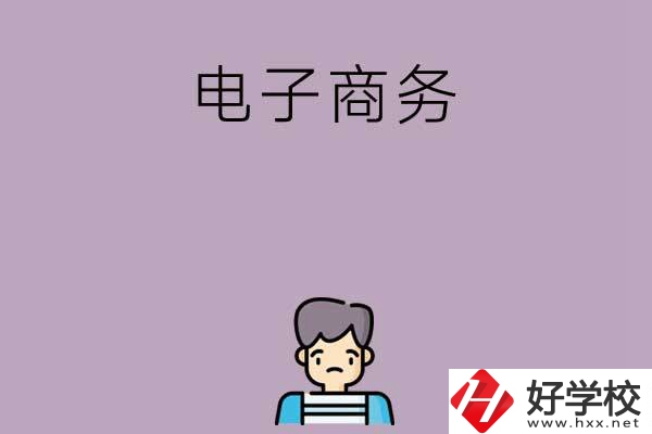 長沙可以學(xué)電子商務(wù)的中職學(xué)校有哪些？