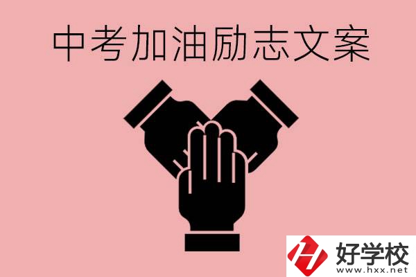 中考加油勵志文案有哪些？株洲有哪些公辦的職高？