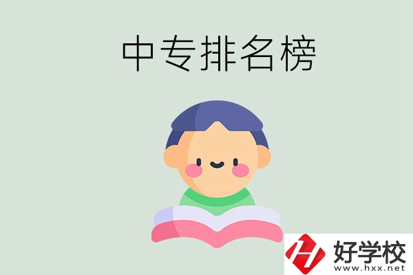 婁底中專排名榜前三的是哪些？中專畢業(yè)是什么學(xué)歷？