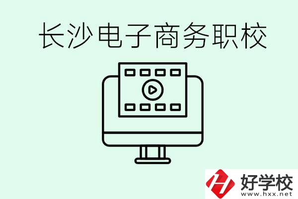 長(zhǎng)沙電子商務(wù)職高哪個(gè)好？學(xué)這個(gè)專業(yè)要多少錢？