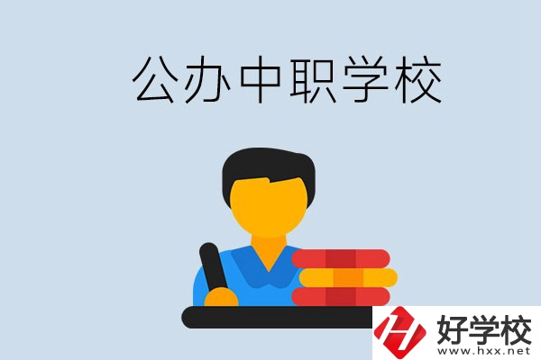 衡陽有公辦的中職院校嗎？就業(yè)有保障嗎？