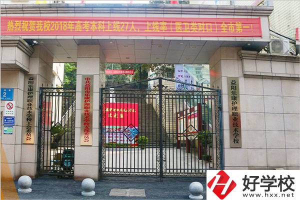 益陽樂康護理職業(yè)技術學院大門