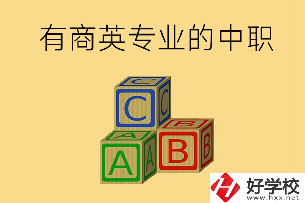 郴州有沒有能學(xué)商務(wù)英語專業(yè)的中職學(xué)校？