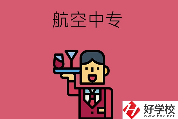 長(zhǎng)沙比較不錯(cuò)的航空中專(zhuān)，推薦這所看看！