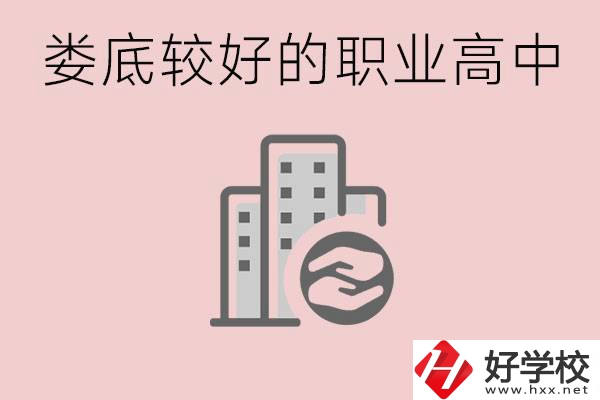 婁底初中畢業(yè)可以上什么職高嗎？職高有什么專業(yè)？