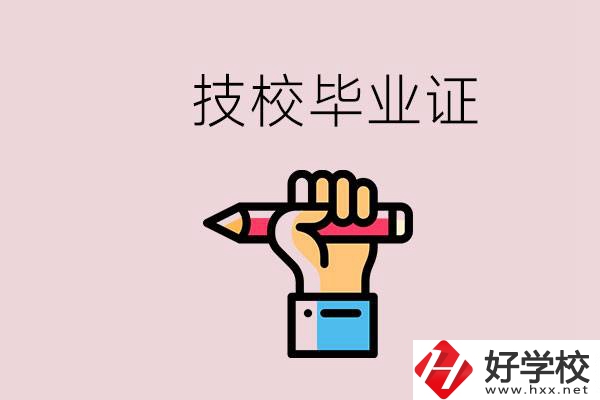 技校畢業(yè)證是中專畢業(yè)證嗎？湘潭的公辦技校有哪些？