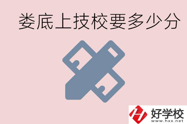 婁底技校要多少分才能上？有什么專業(yè)?