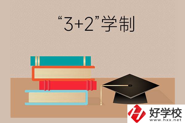 湖南哪些中職學(xué)校有“3+2”學(xué)制？