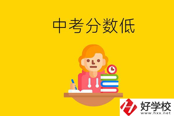 懷化中考分?jǐn)?shù)低能上什么學(xué)校？中考必須要參加嗎？