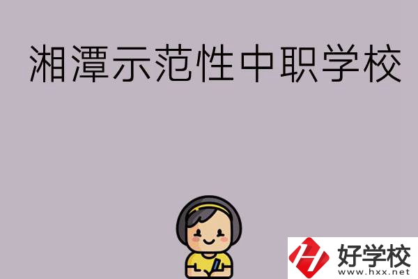 湘潭有哪些省示范性中職學(xué)校？