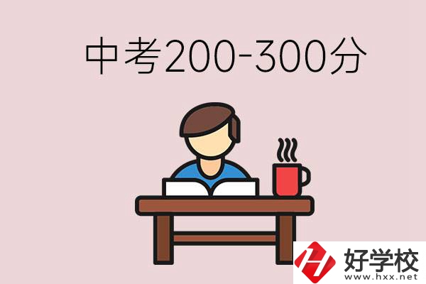 益陽中考200-300分能讀什么學(xué)校？畢業(yè)后能干什么？