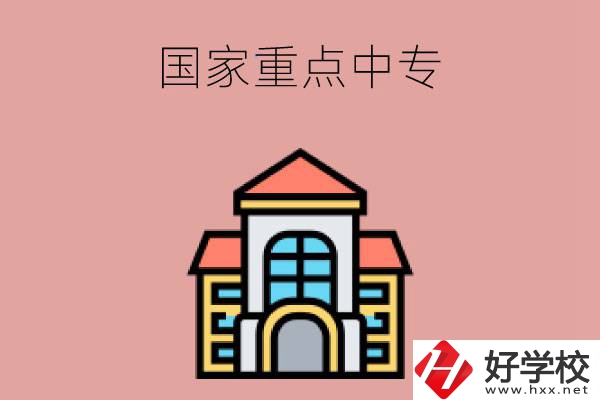 邵陽有哪些國家重點(diǎn)中專學(xué)校？