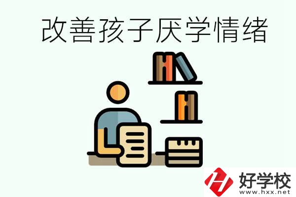 孩子中考前厭學(xué)怎么辦？在湘潭讀職校有出路嗎？