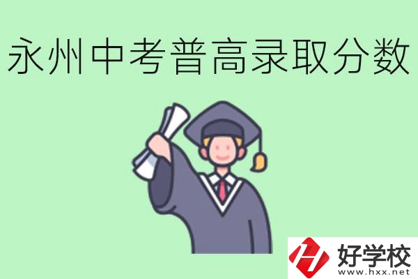 湖南永州中考普高錄取分?jǐn)?shù)是多少？沒有考上怎么辦？