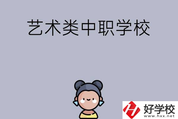 衡陽有哪些中職學(xué)?？梢詫W(xué)藝術(shù)類專業(yè)？