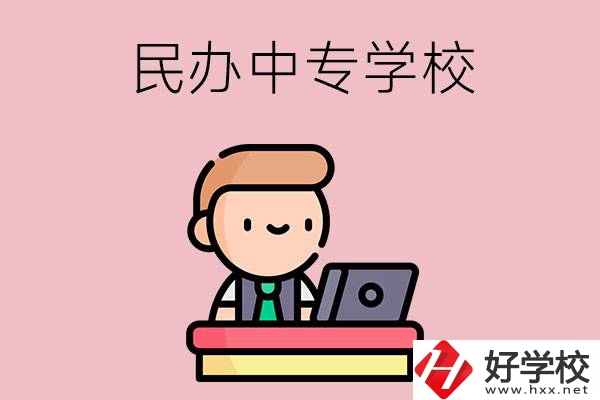 長(zhǎng)沙有什么比較好的民辦中專(zhuān)學(xué)校嗎？