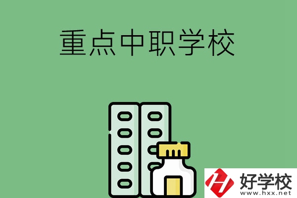 常德有哪些重點(diǎn)中職院校？