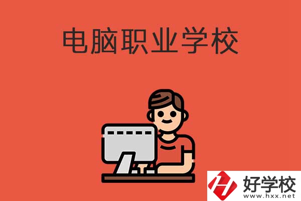 益陽有電腦職業(yè)學(xué)校嗎？有什么優(yōu)勢專業(yè)？