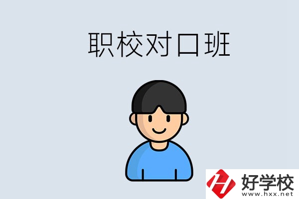 郴州市職校有對(duì)口班的有哪些？能學(xué)什么專業(yè)？