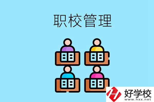 常德哪個職校好？學(xué)校管得嚴(yán)嗎？