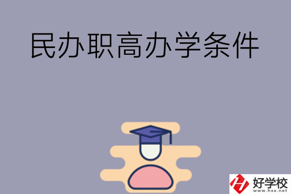 長沙有民辦職高嗎？辦學條件怎么樣？