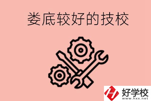 婁底初中畢業(yè)有哪些較好技校可以上？可以學(xué)什么專業(yè)？