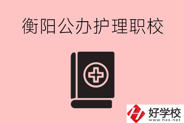 衡陽公辦的護(hù)理職校有哪些？需要考證嗎？