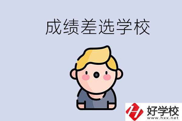 婁底初三成績(jī)差怎么辦？能選哪些學(xué)校？