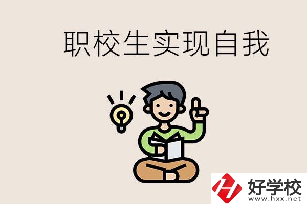 懷化職校哪些比較好？職校生如何實(shí)現(xiàn)自我？