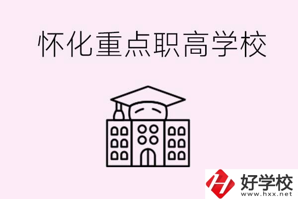 懷化市重點(diǎn)職高有哪些？具體位置在哪里？