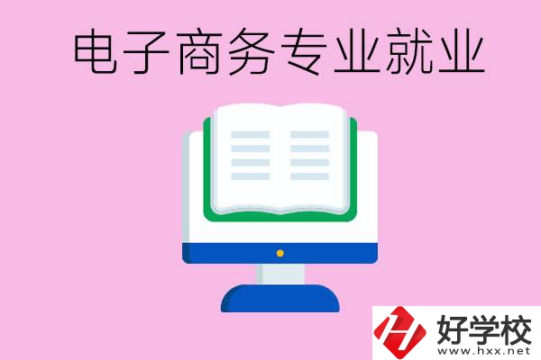 初中畢業(yè)在郴州讀什么職校好？學(xué)電子商務(wù)專業(yè)好嗎？