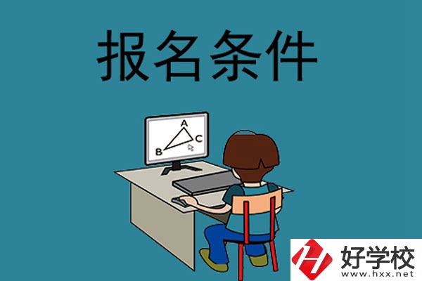 外省學(xué)生可以報(bào)長(zhǎng)沙的中專(zhuān)學(xué)校嗎？需要什么條件？