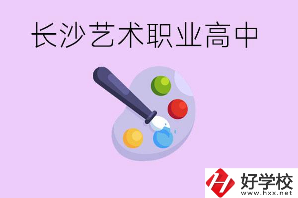 長沙藝術(shù)職高有哪些？學(xué)費(fèi)很貴嗎？