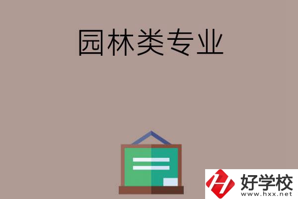 郴州有哪幾所中職學(xué)校開(kāi)設(shè)了園林類(lèi)專(zhuān)業(yè)？