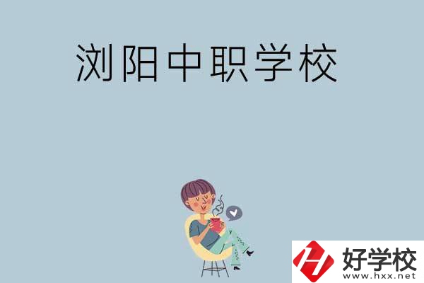 瀏陽有哪些好的中職學(xué)校可以選擇？