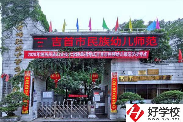 吉首市民族幼兒師范學(xué)校有哪些招生專業(yè)？