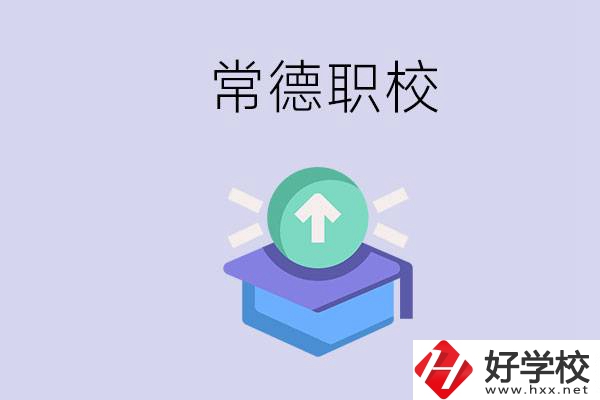 常德職校的學(xué)費(fèi)多少錢一年？有哪些專業(yè)？