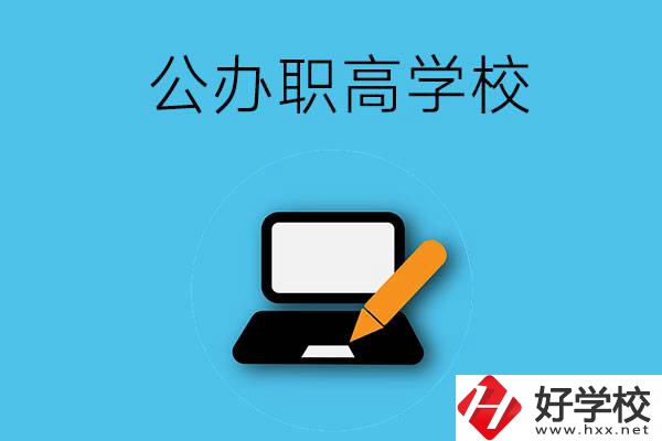 衡陽有哪些公辦職高學(xué)校？