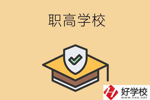 在株洲讀什么職高學校比較好？