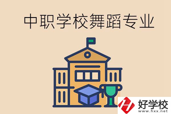 懷化有什么中職學(xué)校能選舞蹈專業(yè)？