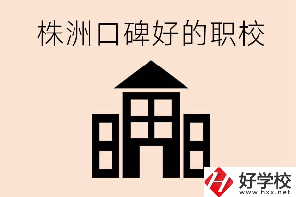 株洲哪些職校口碑好？都開(kāi)設(shè)了什么專(zhuān)業(yè)？