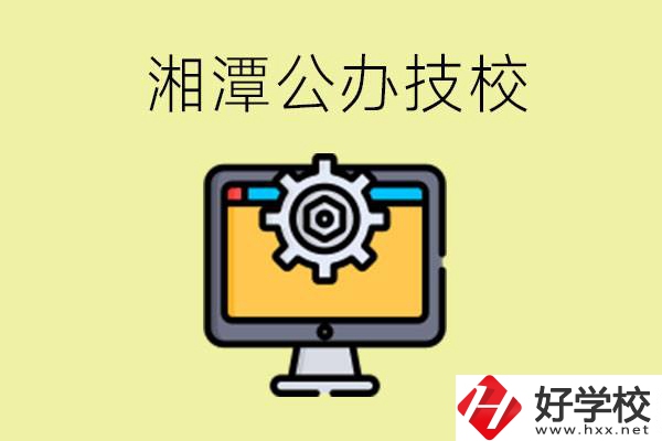 湘潭公辦技校有哪些？學費貴不貴？