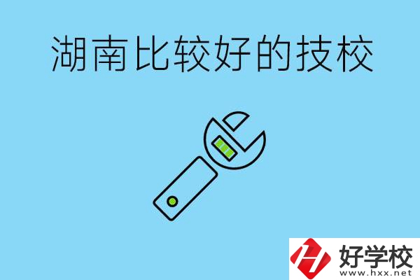 湖南有哪些好技校？它們的具體位置在哪里？