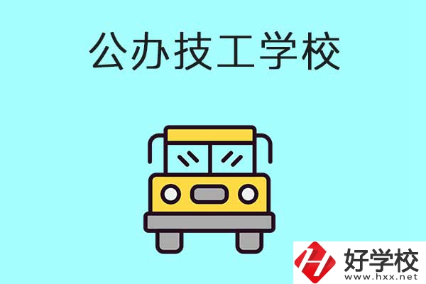 衡陽(yáng)比較好的技工學(xué)校有哪些？都是公辦的嗎？