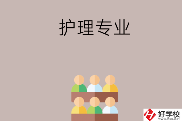 在長沙想讀護(hù)理專業(yè)，可以看看這兩所學(xué)校