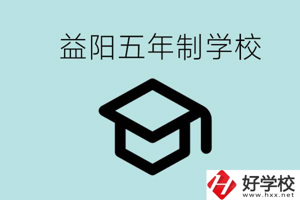 岳陽(yáng)五年制學(xué)校有哪些？適合什么樣的人去讀？