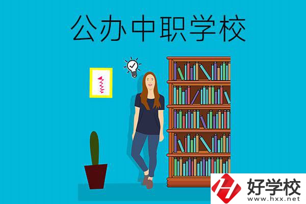 懷化公辦中職哪家強(qiáng)？認(rèn)準(zhǔn)這些學(xué)校！