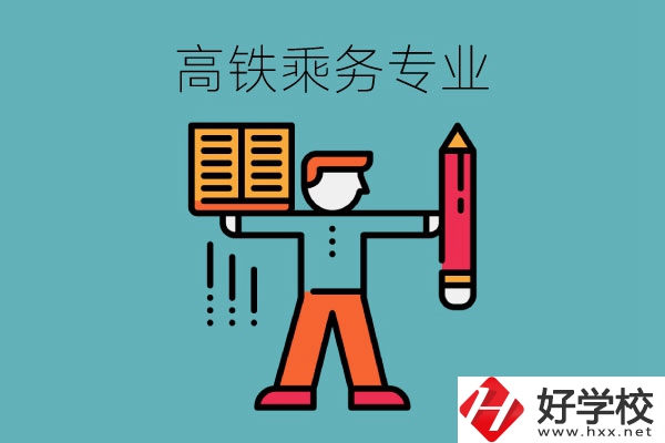 長沙哪些中職學(xué)?？梢詫W(xué)高鐵乘務(wù)專業(yè)？