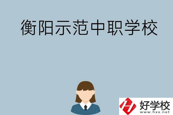 衡陽(yáng)有哪些省示范性中職學(xué)校？