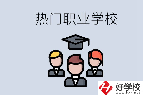 長(zhǎng)沙熱門職校有什么推薦？學(xué)校的管理怎么樣？